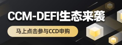 CCM-DeFi超导协议，一场潜移默化的去中心化金融革命