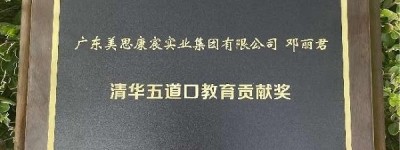 启迪未来教育的灵魂 美思康宸集团总裁邓丽君 荣获 “清华五道口教育贡献奖”！