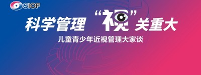 科学管理 “视”关重大——儿童青少年近视管理大家谈在沪举行