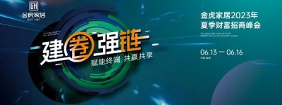 建圈强链|金虎家居2023夏季财富招商峰会圆满成功