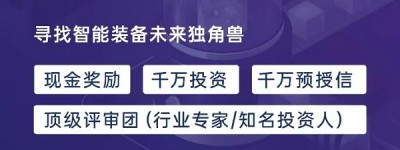 这个创业大赛能帮你找智能装备的投资人，报名仅剩不到一周时间！