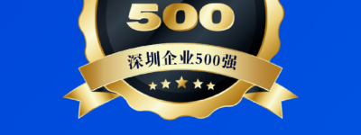沿海控股集团(深圳)有限公司荣登深圳500强榜单