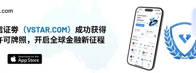 南下！维信证劵（VSTAR）成功获得澳洲金融许可牌照，开启全球金融新征程！