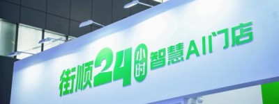 街顺亮相第25届中国零售业博览会 以“仓店一体”定义即时零售新标杆
