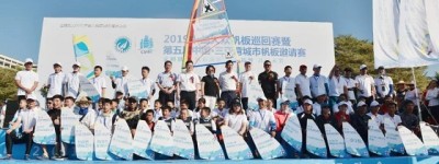 2019中国大众帆板巡回赛暨第五届中