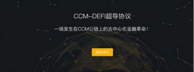 CCM-DEFI超导协议国际商城，开启商品（物权）流通新时代