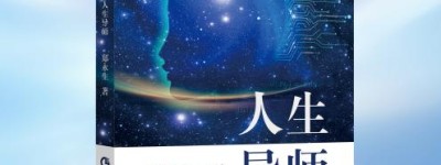 盘古树“思维程序学”体系联动著作，赋能家庭成长新生态