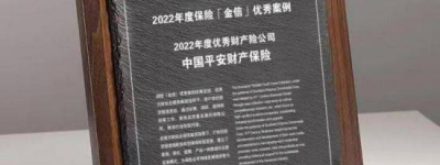 平安产险获评“2022年度优秀财产险公司”称号