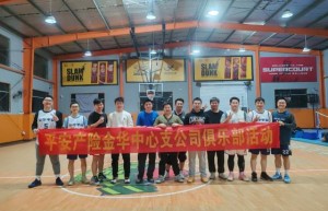 热血竞逐燃激情 同心聚力绽活力——金华平安产险工会篮球俱乐部PK赛点燃春日战火