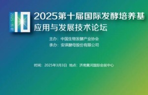 0205生物发酵系列展 | 2025第十届国际发酵培养基应用与发展技术论坛