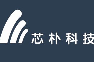 芯朴科技完成华创资本领投数千万元人民币Pre-A轮融资