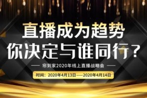 京东帘到家解读疫情下的纺织业:​直播能否带来高流量与强裂变？