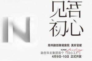 臻心实意 见吾初心丨融创华北集团首座「归心工厂」落地郑州