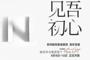 通过一座“工厂”，融创给郑州人把房子整明白了