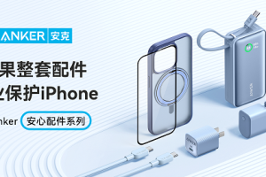 Anker安克安心配件系列焕新上线 全方位守护你的iPhone 15