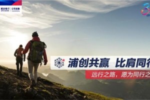 银企共赢，同心同行！浦发银行公司金融踔厉奋进新征程！