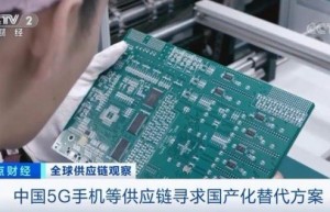 央视：受疫情影响 中国厂商为5G手机寻求国产化的替代方案