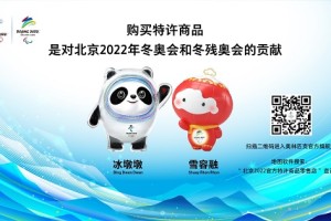 北京2022年冬奥会和冬残奥会首饰类特许商品新品推介会在深圳国际珠宝展召开