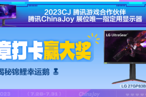 2023 ChinaJoy高能电竞显示器来袭！LG UltraGear爆款齐聚腾讯游戏展台！