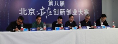 第八届北京·亦庄创新创业大赛总决赛圆满结束