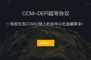CCM-DEFI超导协议再掀浪潮，会员推广重磅上线