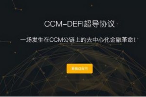 CCM-DEFI超导协议国际商城，开启商品（物权）流通新时代