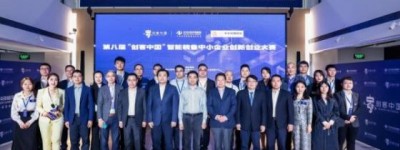 第八届“创客中国”智能装备专题赛圆满落幕