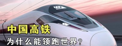中国高铁：引领世界的超级列车时代