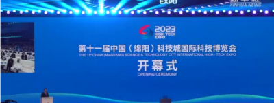 第十一届中国（绵阳）科技城国际科技博览会开幕